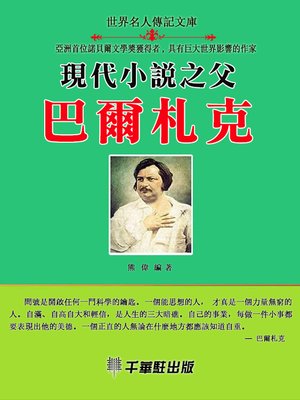 cover image of 現代小說之父巴爾扎克